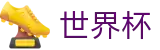 网上买球 - FIFA WC官方门户 - 足球买球精准推介网站开户